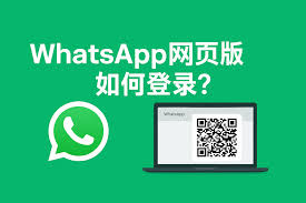 WhatsApp网页版下载【whatsapp网页版下载破解版正版万.能下载址地.cc】