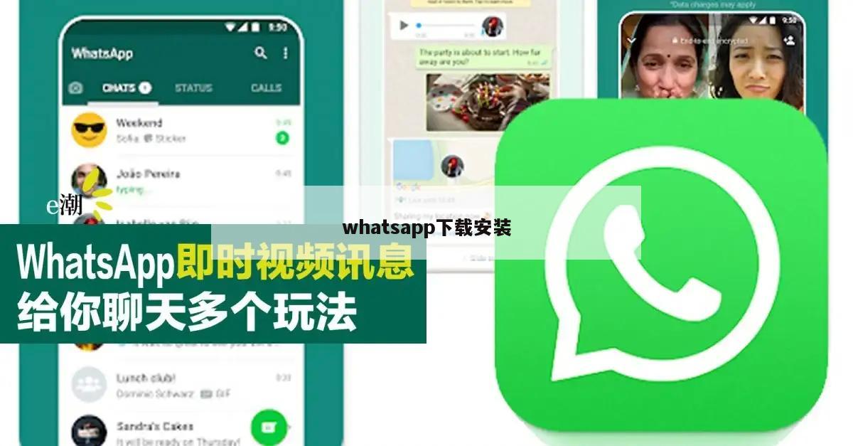 whatsapp下载安装