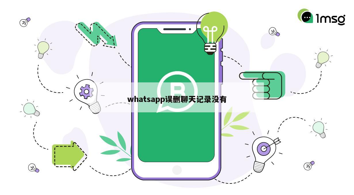 whatsapp误删聊天记录没有