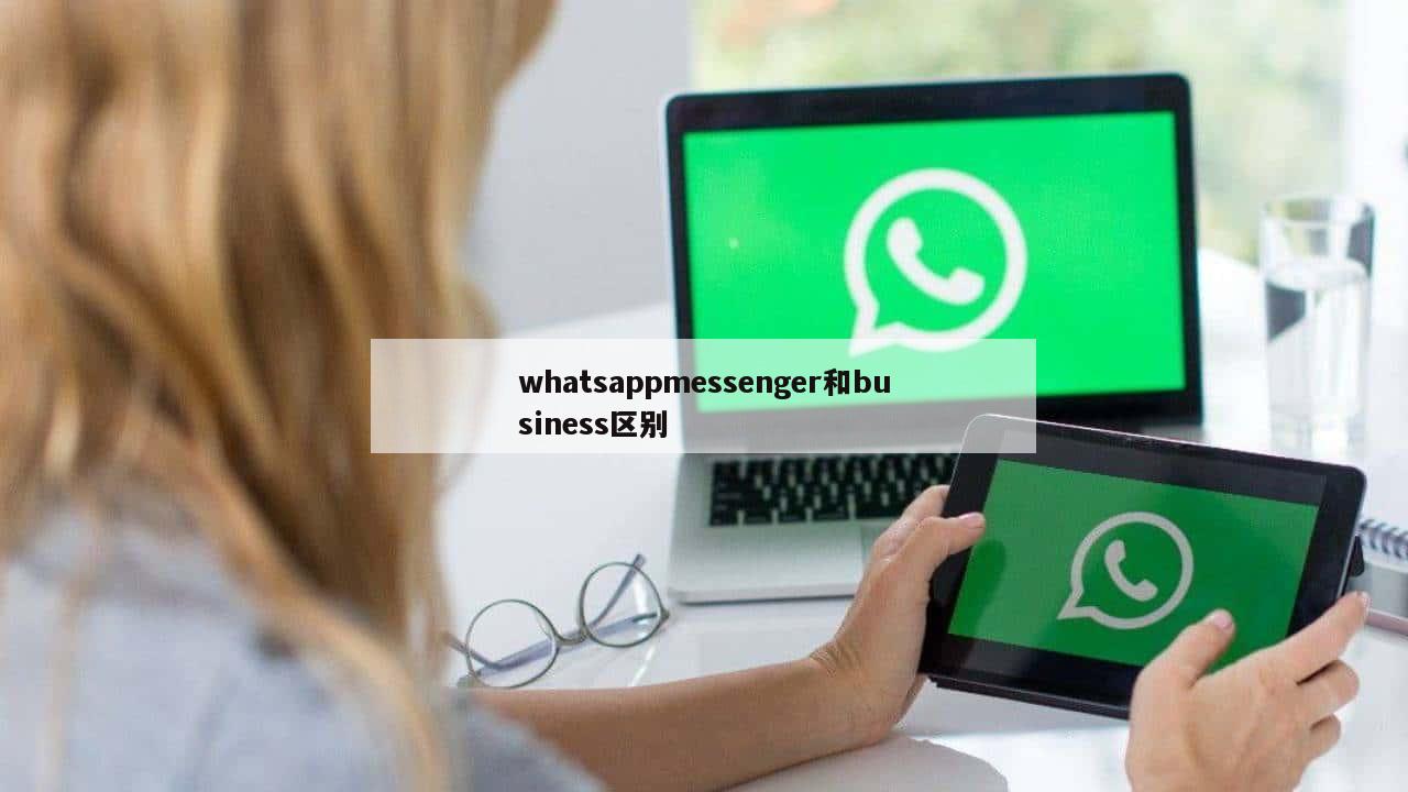 whatsappmessenger和business区别