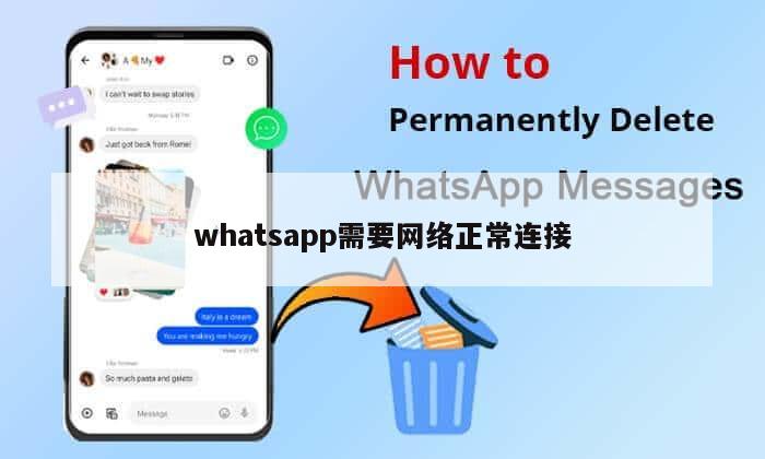 whatsapp需要网络正常连接