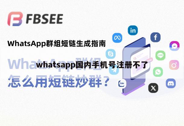 whatsapp国内手机号注册不了