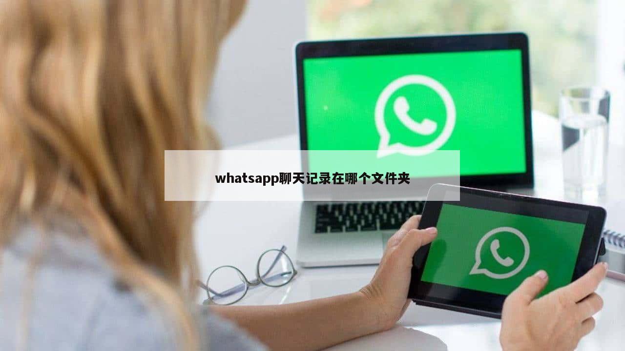 whatsapp聊天记录在哪个文件夹